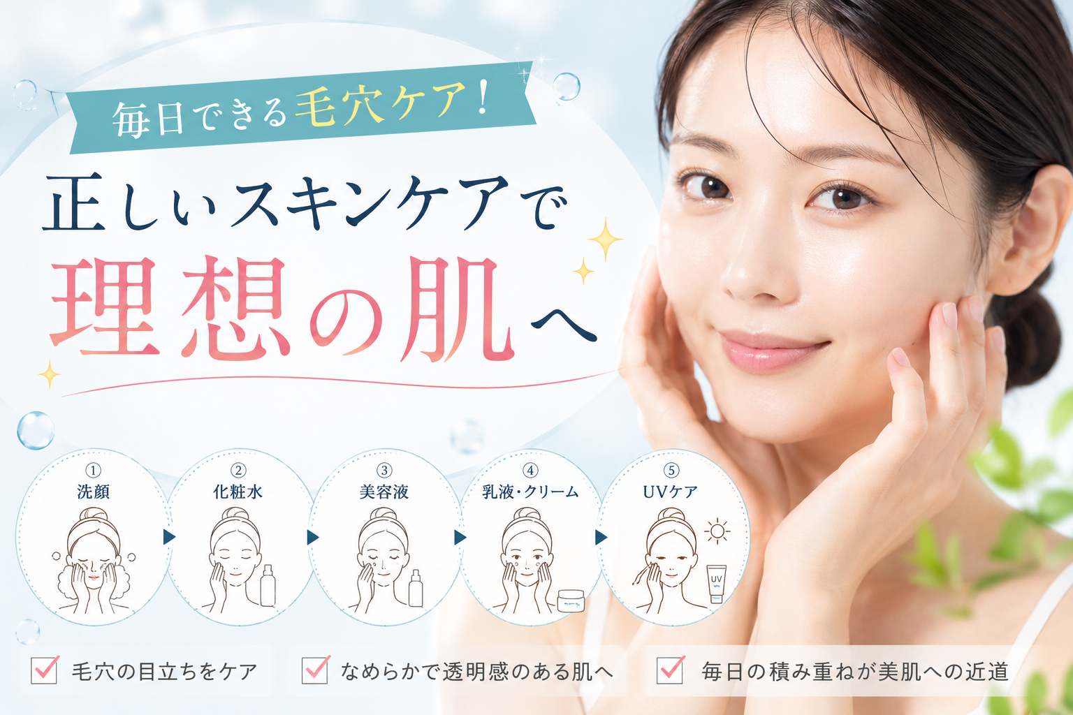 毎日できる毛穴ケア！正しいスキンケアで理想の肌へ