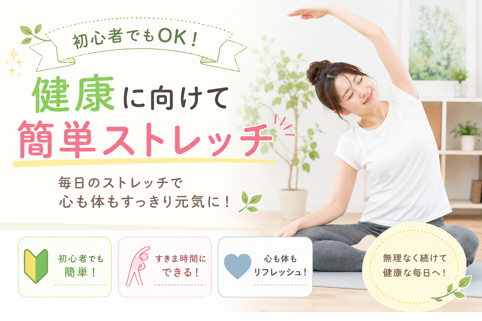 自宅で簡単！初心者向け健康ストレッチでリラックス