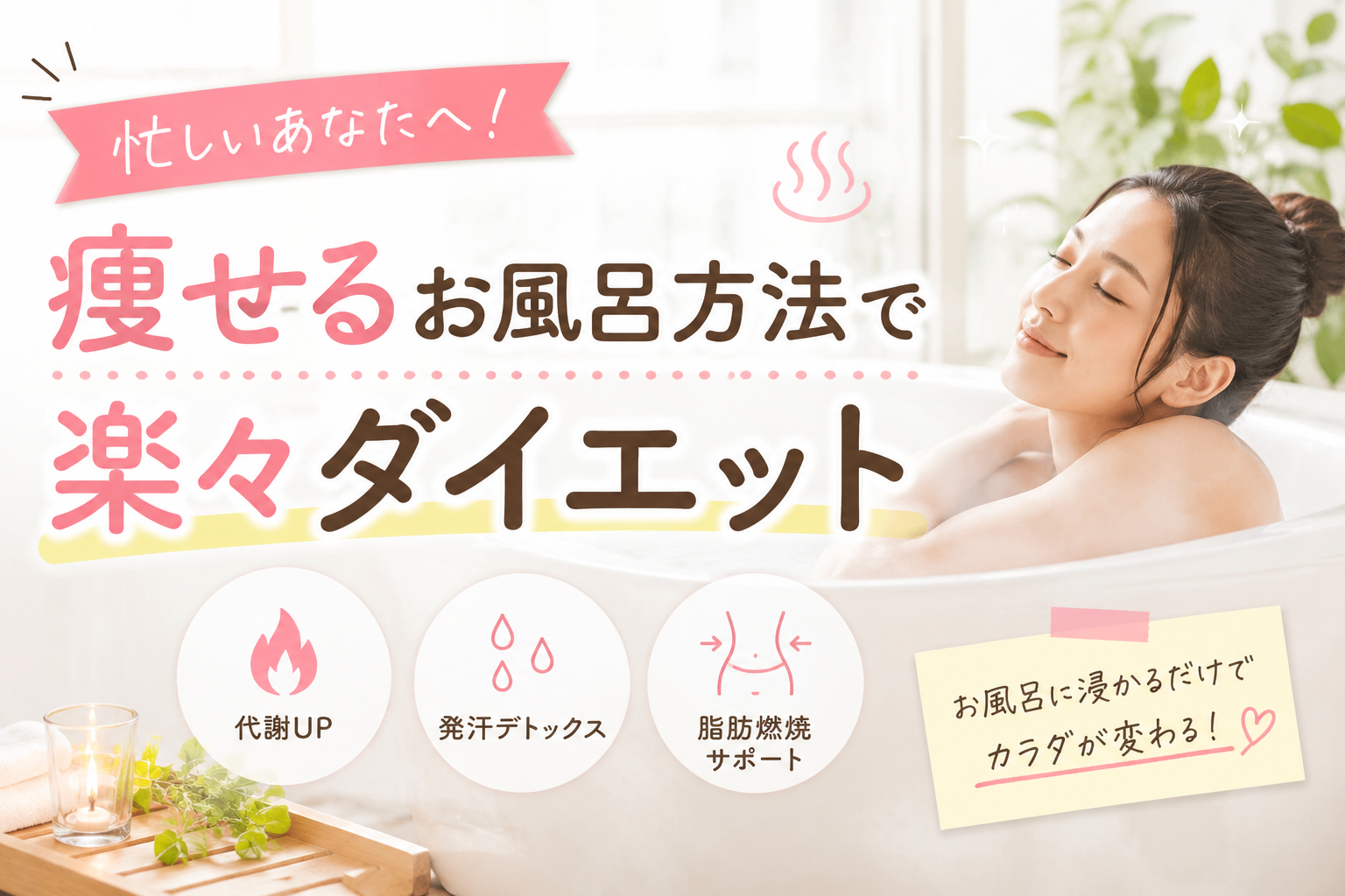 忙しいあなたへ！痩せるお風呂方法で楽々ダイエット