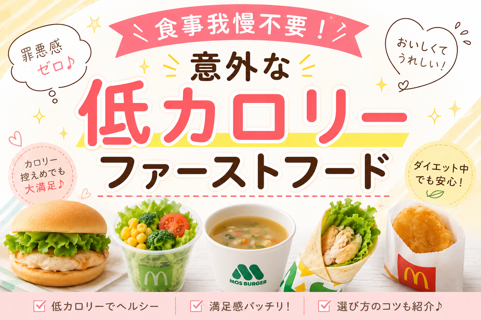 食事我慢不要！意外な低カロリーファーストフード