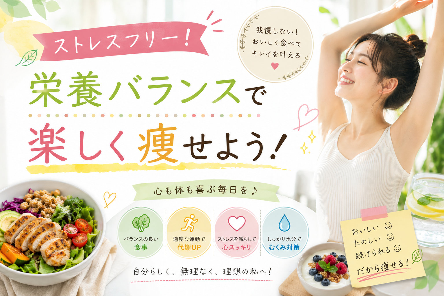 ストレスフリー！栄養バランスで楽しく痩せよう！