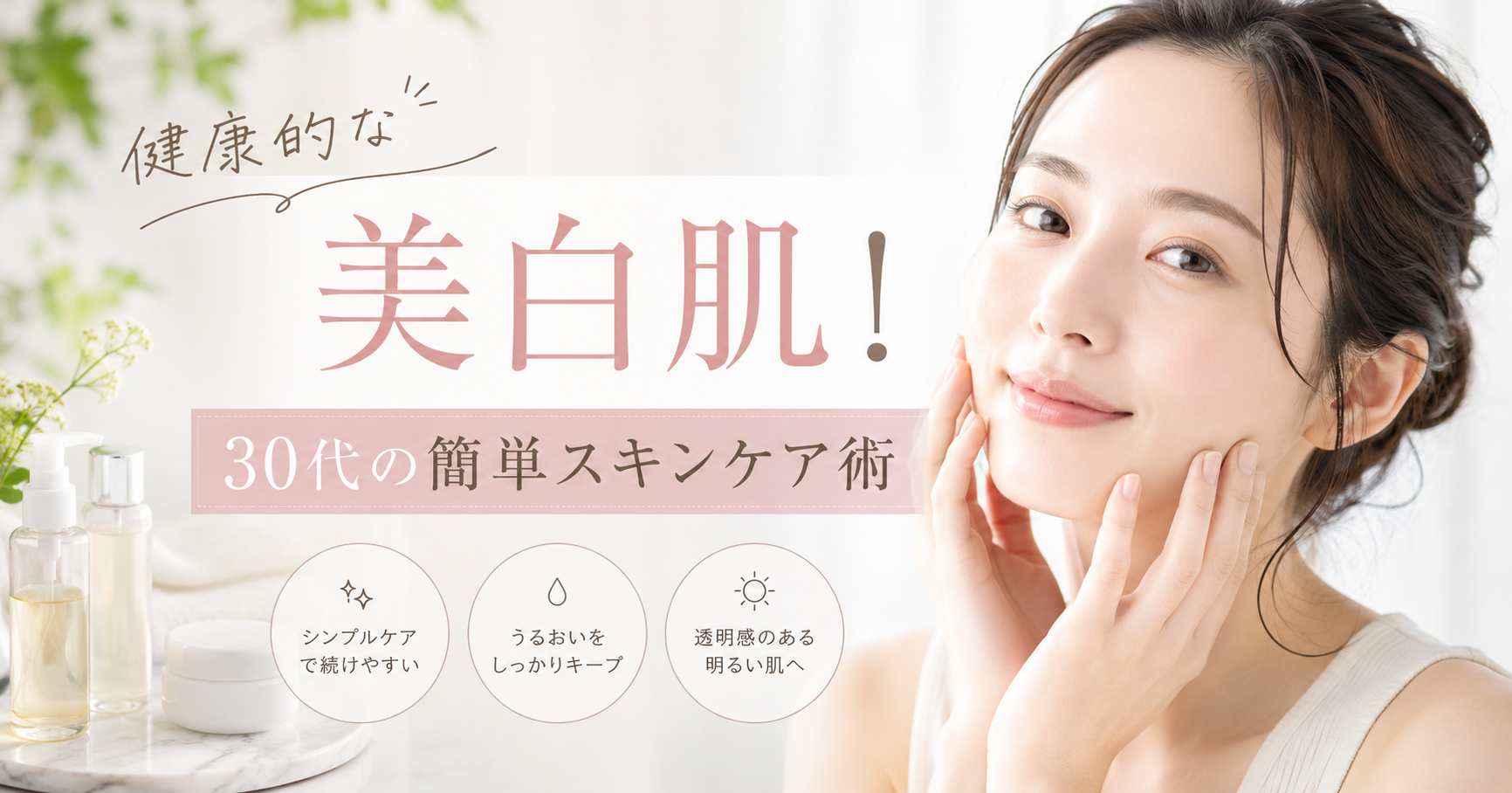 健康的な美白肌！30代の簡単スキンケア術