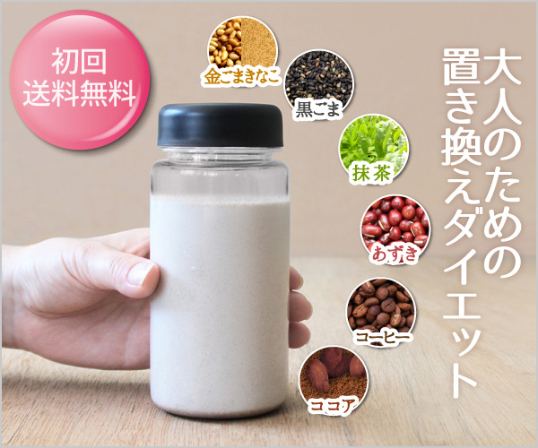 人気の置き換えダイエット食！リピーターが選ぶ理由