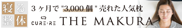 睡眠の質改善！整体師おすすめ枕で肩こり楽々
